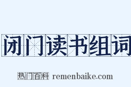 闭门读书组词是什么意思的图片